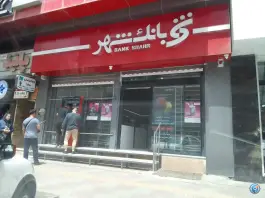 بانک شهر کمال شهر کرج