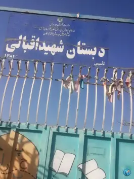 دبستان شهید اقبالی - محله وحدت مشهد