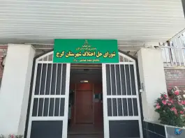 شورای حل اختلاف استان البرز، فرهنگ، کرج