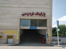 عکس پارکینگ طبقاتی بازار فردوسی (زیتون) - گلشور مشهد 3