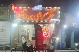 عکس جگرسرای بره ناقلا، پژاند تهران 1