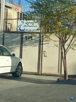 آزمایشگاه فرآورده های نفتی «پترو آزمون اسپادان» در بهارستان اصفهان
