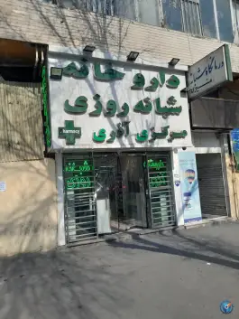 داروخانه شبانه روزی مرکزی آذری(مشیری)، شمشیری، تهران