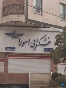 عکس های خشکشویی اهورا، متحد، کرج