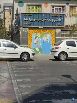 آمادگی و دبستان پسرانه غیردولتی روح الله - محله توحید، تهران