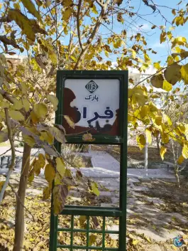 عکس پارک فراز، فراز، اصفهان 1