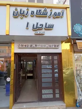 عکس آموزشگاه زبان ساحل ۱ بهارستان 1