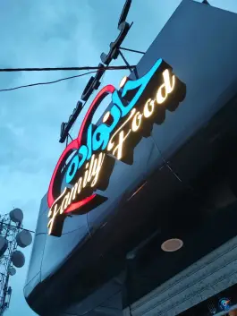 عکس رستوران و فست فود خانواده، خیام، جهرم 5