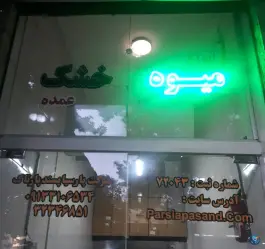 عمده فروشی میوه خشک و بستنی خشک پارسیا پسند، محله الیادران، اصفهان