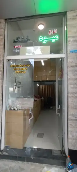 عکس عمده فروشی میوه خشک و بستنی خشک پارسیا پسند، محله الیادران، اصفهان 2
