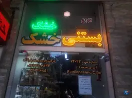 عکس عمده فروشی میوه خشک و بستنی خشک پارسیا پسند، محله الیادران، اصفهان 4