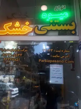 عکس عمده فروشی میوه خشک و بستنی خشک پارسیا پسند، محله الیادران، اصفهان 5