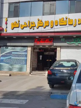درمانگاه شبانه روزی نکو رودهن دماوند