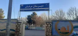 عکس دبیرستان پسرانه دوره اول عرفان، هاشمی رفسنجانی، مشهد 3