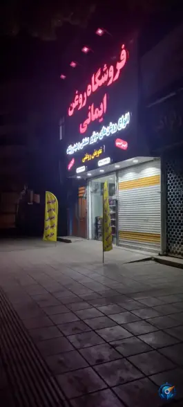 عکس های فروشگاه روغن و تعویض روغنی ایمانی، پیشاهنگی، کمال شهر
