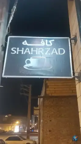 عکس کافه شهرزاد، الهیه فاز دو، زنجان 3