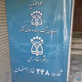 دفتر اسناد رسمی سردفتر مجتبی نعمت الهی کوجان اصفهان