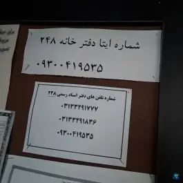 عکس دفتر اسناد رسمی سردفتر مجتبی نعمت الهی کوجان اصفهان 4