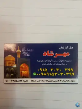 عکس هتل آپارتمان مهرشاد، محله کوشش، مشهد 10
