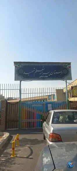 عکس دبستان معلم شهید، اکباتان، تهران 1