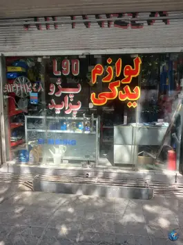 عکس های لوازم یدکی ال ۹۰ پژو پراید، محله عاشق آباد اصفهان