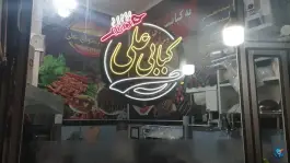 کباب و دیزی سرای حاج علی، محله ۹۴ دستگاه، خوی