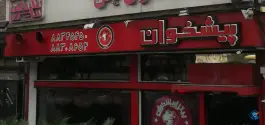 عکس پیتزا پیشخوان، قائم مقام تهران 4