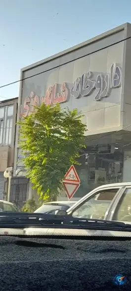 عکس داروخانه شبانه روزی دکتر سعید گلی، بلوار امامت، مشهد 2