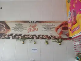 عکس کافی شاپ رضا، بلوار جمهوری اسلامی ابرکوه 2