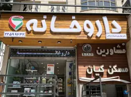 عکس داروخانه دکتر غزال ولی شریعت پناهی، پاسداران، تهران 1