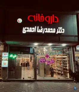 عکس های داروخانه دکتر محمدرضا احمدی - صیاد شیرازی - مشهد