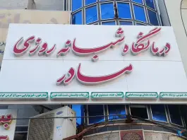 درمانگاه شبانه روزی مادر - محله خیام - زاهدان