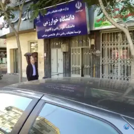 عکس دانشکده علوم ریاضی و کامپیوتر دانشگاه خوارزمی، محله بهار، تهران 1