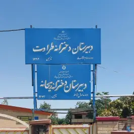 دبیرستان دخترانه ریحانه قوشچی