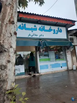 عکس های داروخانه شبانه روزی دکتر جلالی فر، لشت نشا