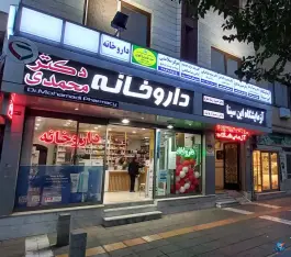 عکس های داروخانه دکتر محمدی، هنرستان، مشهد