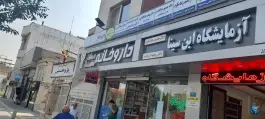 عکس داروخانه دکتر محمدی، هنرستان، مشهد 2