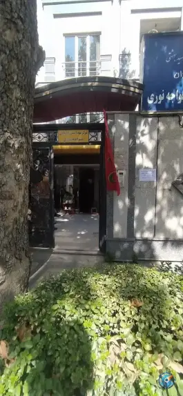 عکس مرکز بهداشت خواجه نوری، محله دروازه شمیران، تهران 2
