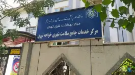 عکس مرکز بهداشت خواجه نوری، محله دروازه شمیران، تهران 3