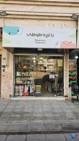 پت شاپ باغچه طوطی گرمدره کرج