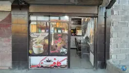 عکس کافه تک، شهید اکبریان، اسدآباد 2