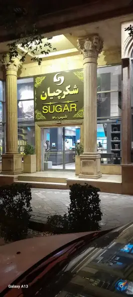 عکس شیرینی شکرچیان، محله باغ نگار، اصفهان 1