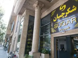 عکس شیرینی شکرچیان، محله باغ نگار، اصفهان 3