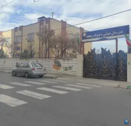 عکس های هنرستان دخترانه ریحانه، پیروزی، مشهد