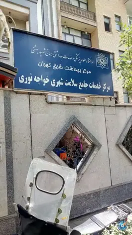 عکس مرکز بهداشت خواجه نوری، محله دروازه شمیران، تهران 6