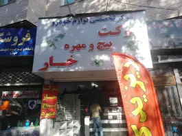مرکز تخصصی لوازم خودرو ریز یدک، میدان کرج، کرج