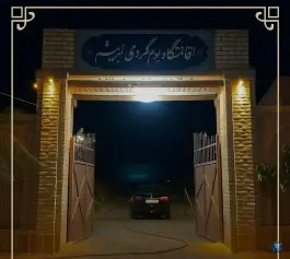 عکس های اقامتگاه بوم گردی ابریشم - شریف آباد مشهد