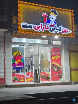 کبابی دارابی، بلوار معلم، دورود