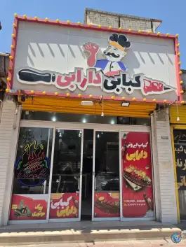 عکس کبابی دارابی، بلوار معلم، دورود 2