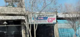 اتو سرویس محمدی «تعویض روغن» در محله بدر اصفهان